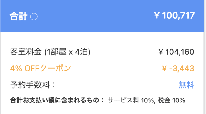 4泊分のアゴダ予約画面