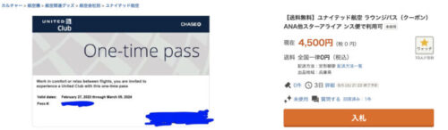 オークションで販売されているラウンジ入場券
