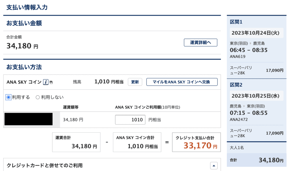 ANAスカイコインを利用した際の差額の表示金額