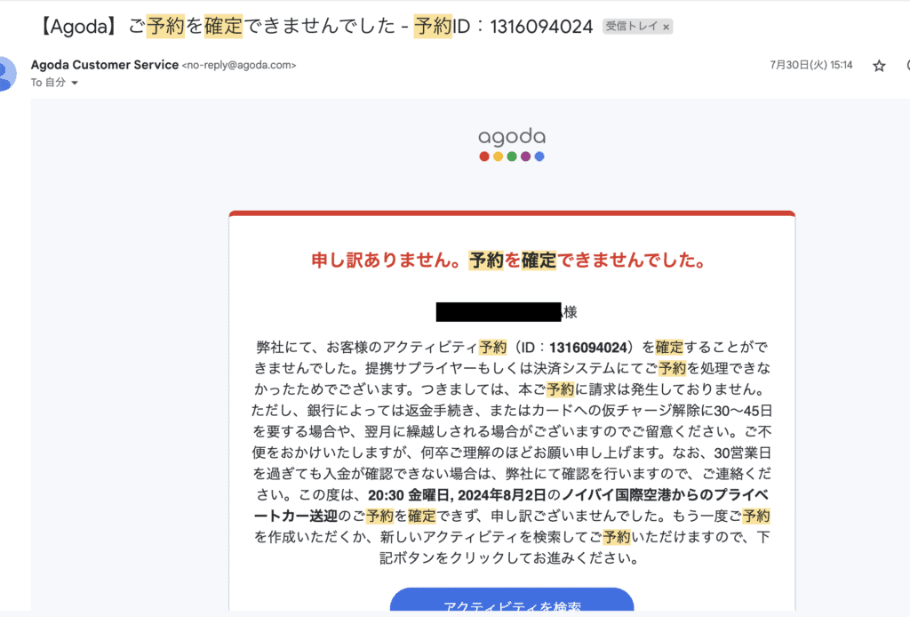 アゴダの予約確定がされていない場合に届くメール