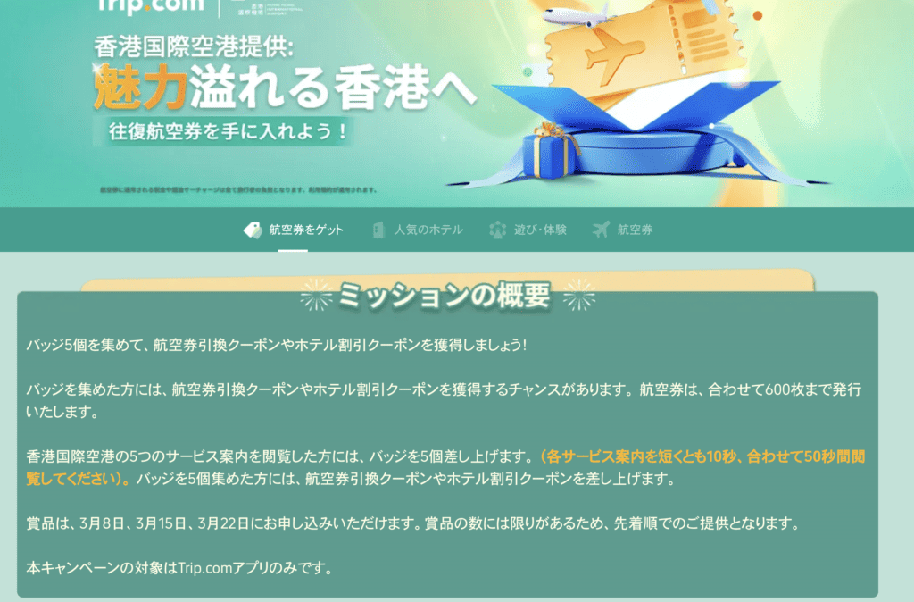 トリップドットコムの香港へ渡航を促進させるキャンペーンのバナー