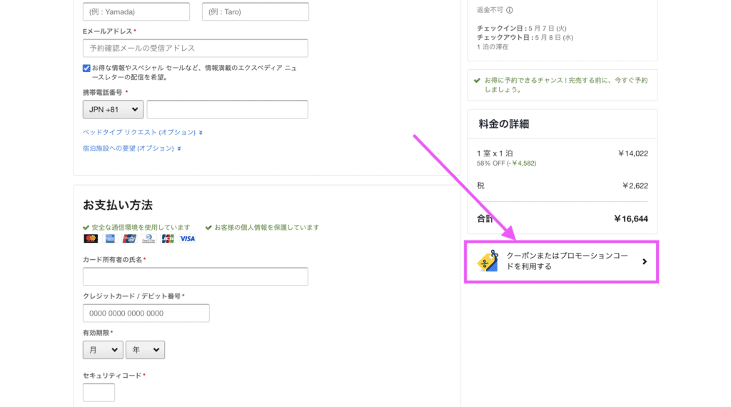 エクスペディアのホテル予約お支払い画面