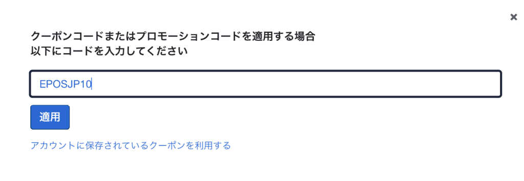 クーポン入力画面
