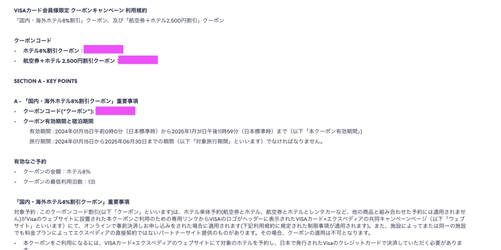 エクスペディアVISAカード会員向け割引クーポン表示画面