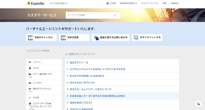 エクスペディア公式サイトのヘルプページ