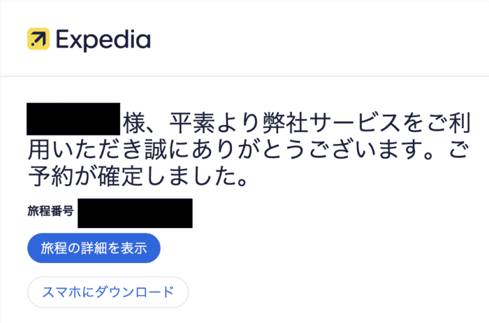 エクスペディアの予約完了メール
