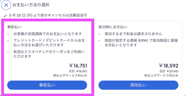 事前支払いの選択画面