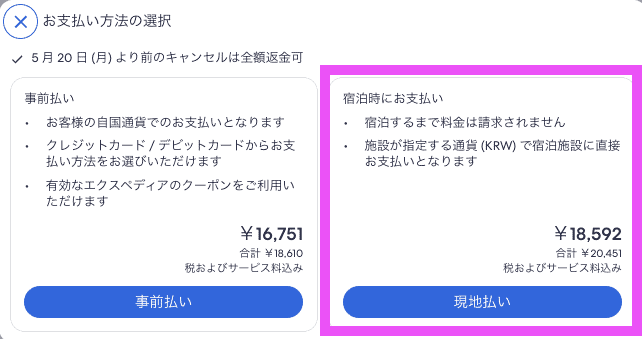 現地支払いの選択画面