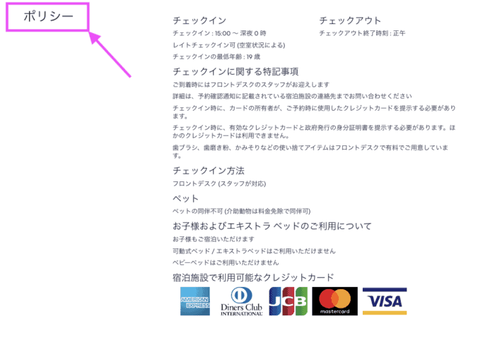 エクスペディアの各ホテルのポリシー