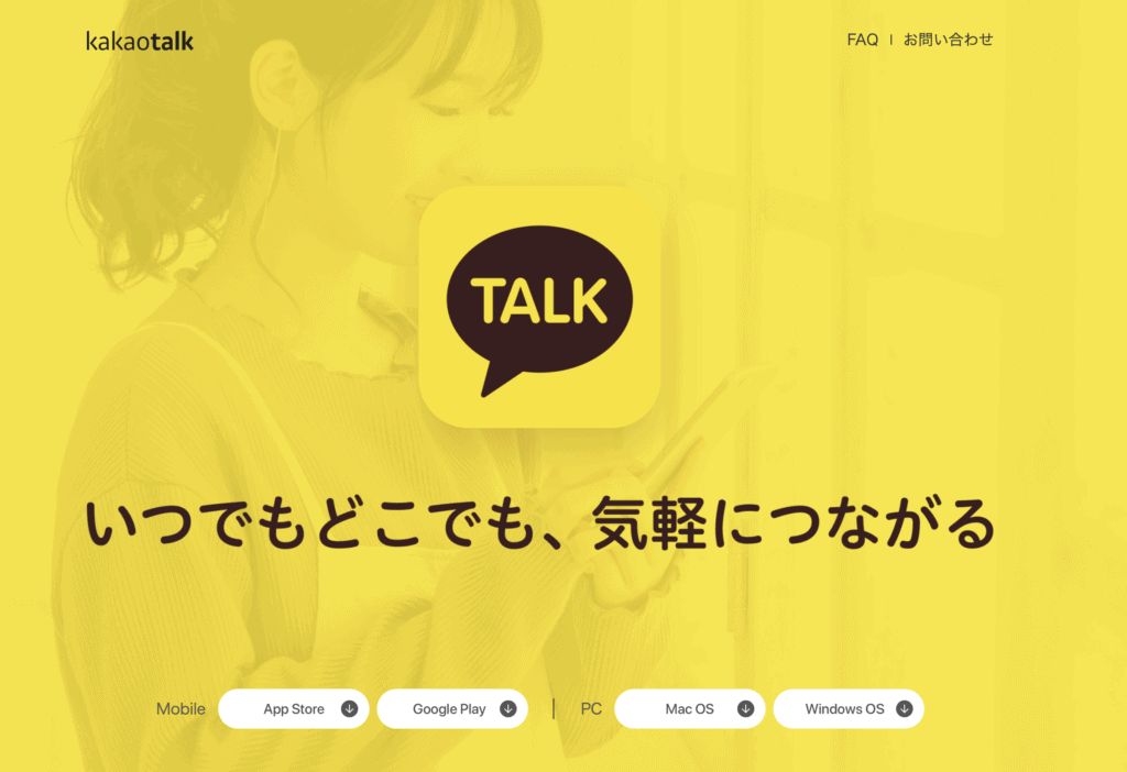 カカオトークアプリダウンロード画面