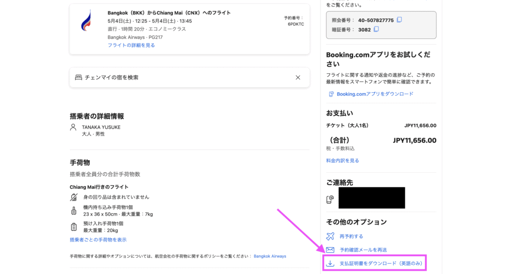 航空券の予約詳細画面