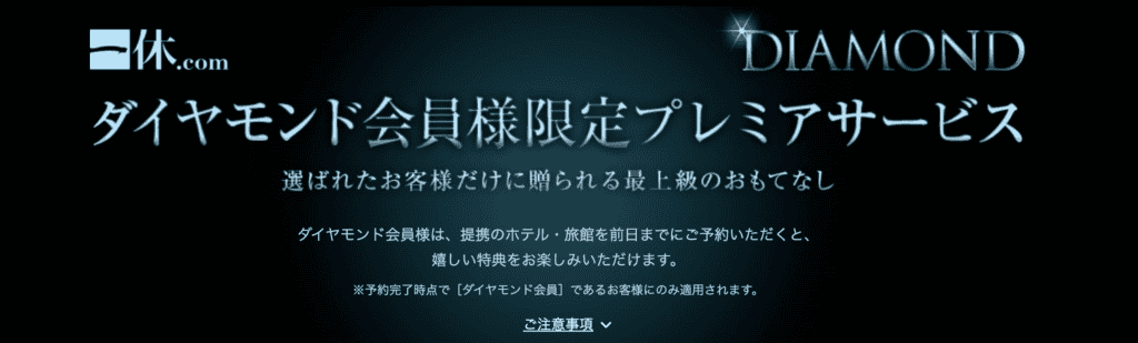 一休ダイヤモンド会員のアイキャッチ画像