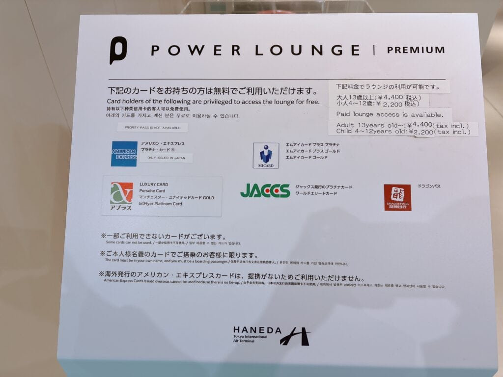 パワーラウンジプレミアムのアクセス条件を記載した看板