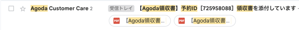アゴダから届いた領収書発行のメール