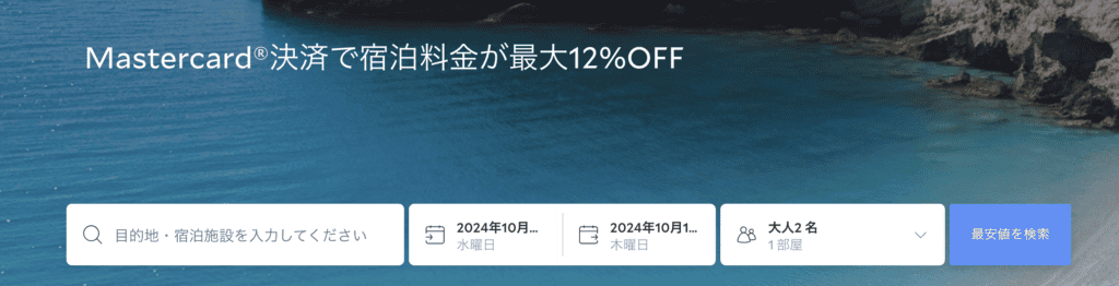 マスターカード会員向けプロモーション