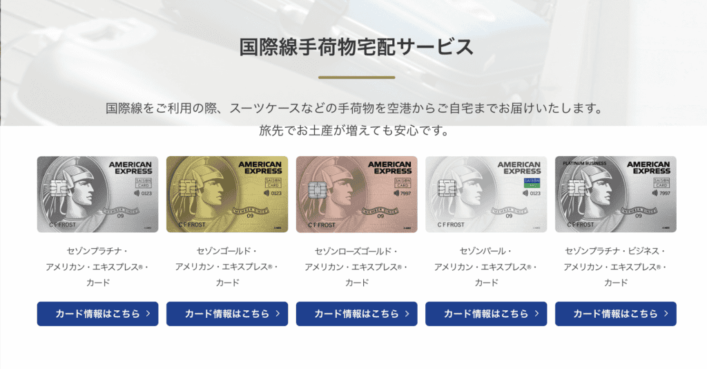 セゾンカードの国際線手荷物宅配サービスの詳細を示したページ