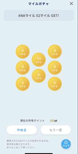 ANAマイルガチャで獲得できるマイル