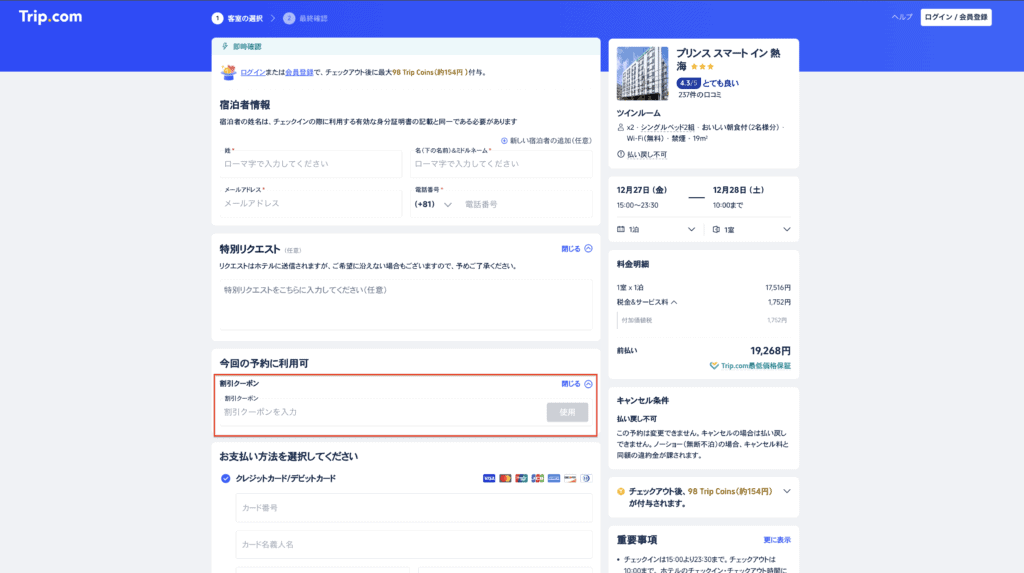 トリップドットコムのクーポン入力画面