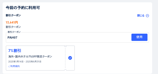 クーポン適用画面