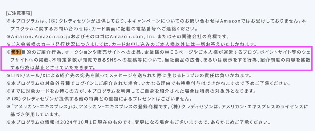 セゾンカード紹介制度の規約