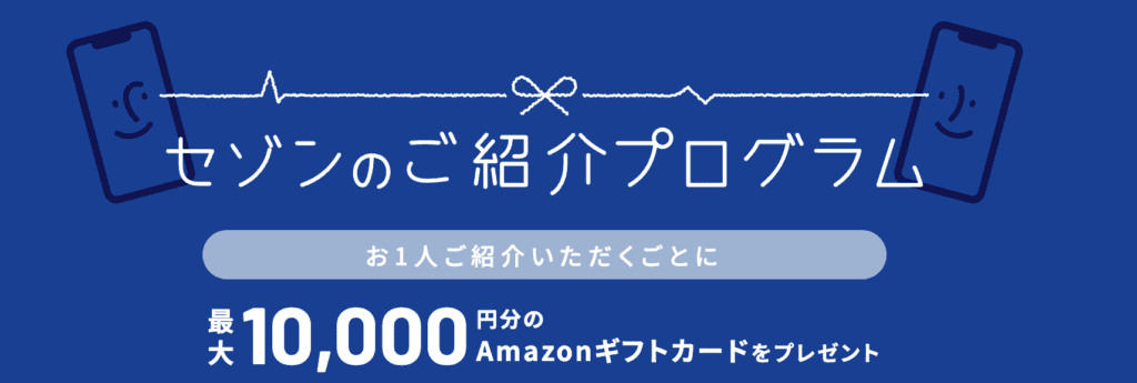 セゾンカード紹介プログラム