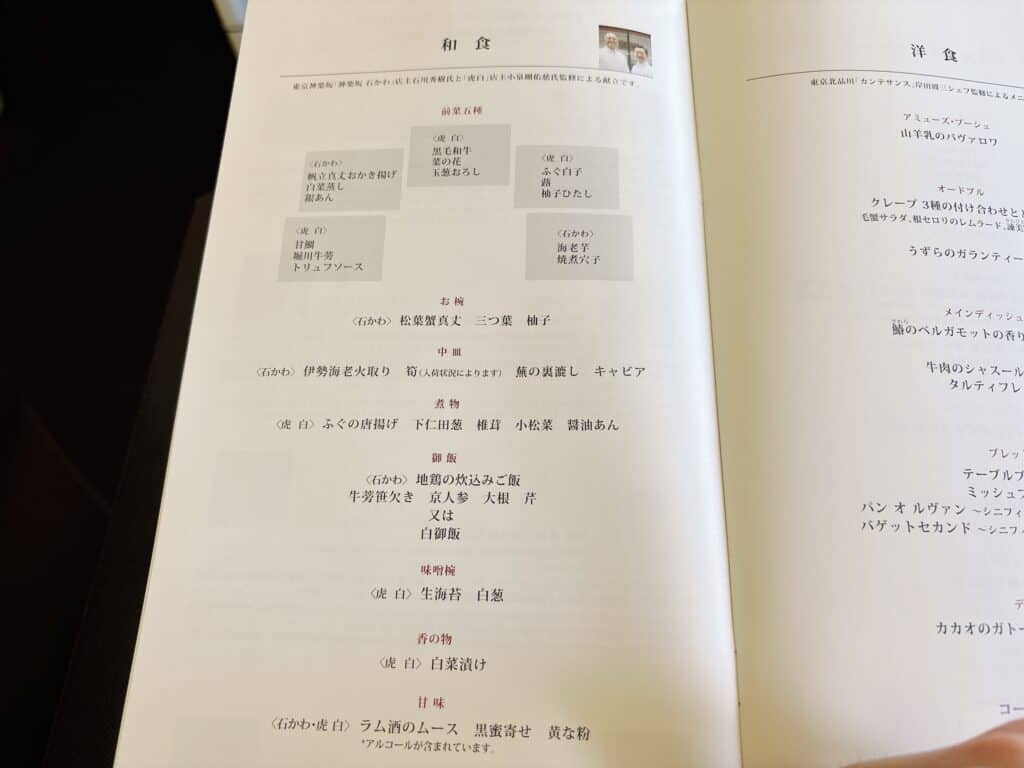 JALファーストクラスの和食メニュー表