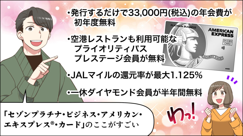 セゾンプラチナビジネスアメックスカードの特徴を表したオリジナルイラスト