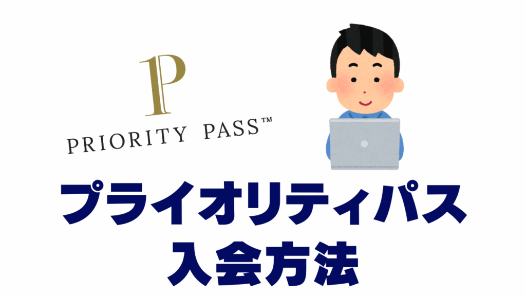 プライオリティパス入会方法のオリジナル画像