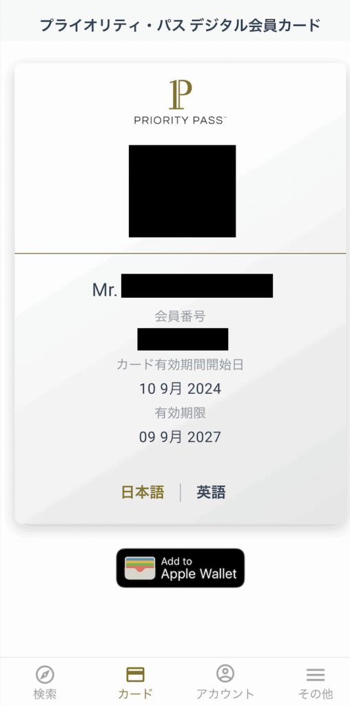 プライオリティパスアプリのマイページ