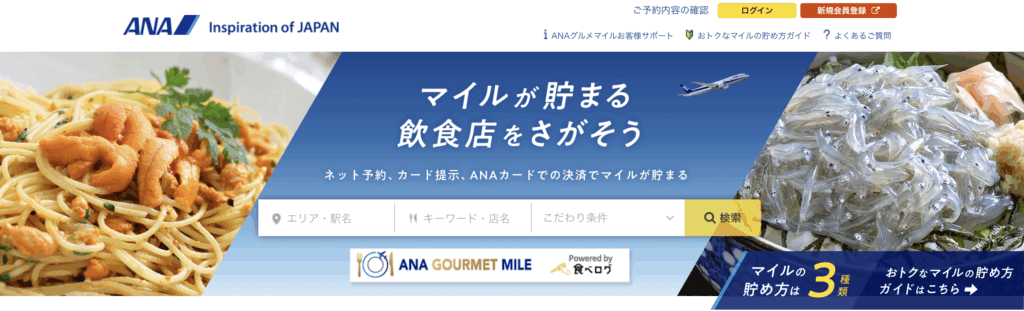 ANAグルメマイルのアイキャッチ画像