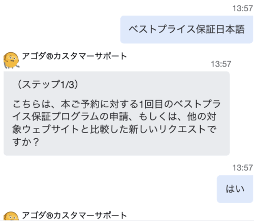 アゴダカスタマーサポートセンターとのチャットのやりとり
