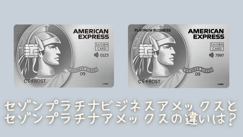 セゾンプラチナ・アメリカン・エキスプレス®・カードとの違いのオリジナル画像