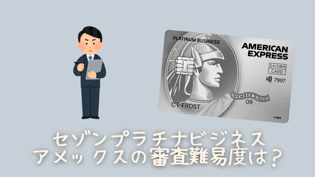 セゾンプラチナ・ビジネス・アメリカン・エキスプレス®・カードの審査難易度のオリジナル画像
