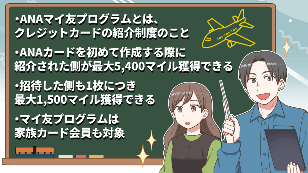 マイ友プログラムとはを解説したオリジナル画像