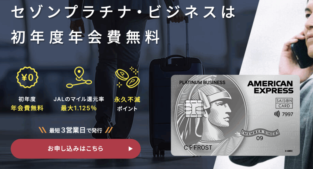 セゾンプラチナビジネスアメックスカードのLP