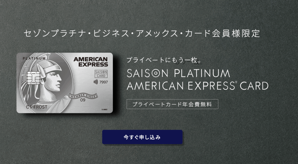 セゾンプラチナビジネスアメックスプライベート用カード