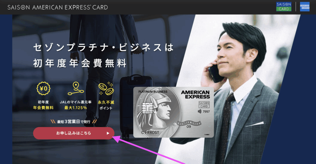 セゾンプラチナビジネスアメックスカードのLP