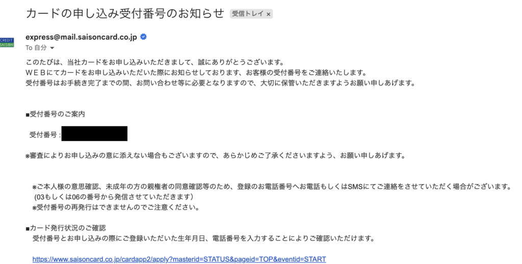 カードの申し込み受付番号のお知らせのメール