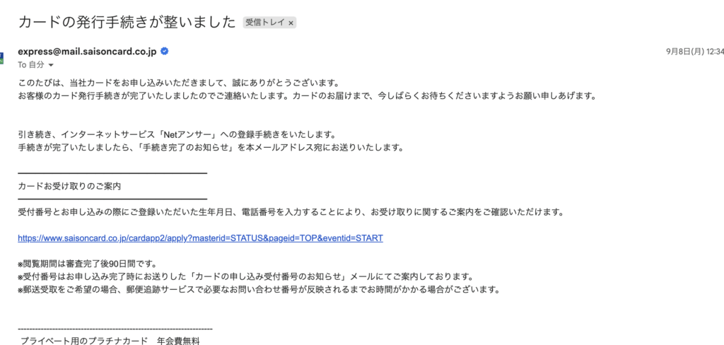 カードの発行手続きが整いましたのメール