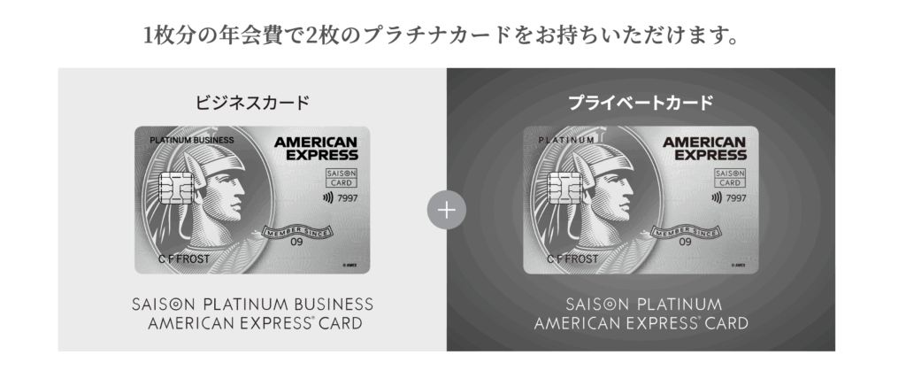 セゾンプラチナビジネスアメックスと通常カードの券面
