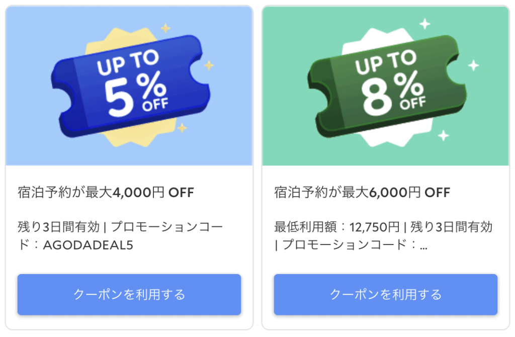 アゴダの5%~8%のクーポン