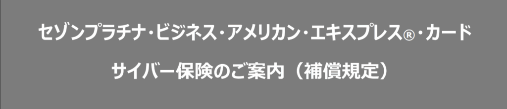 セゾンプラチナビジネスアメックスカードのサイバー保険のアイキャッチ画像