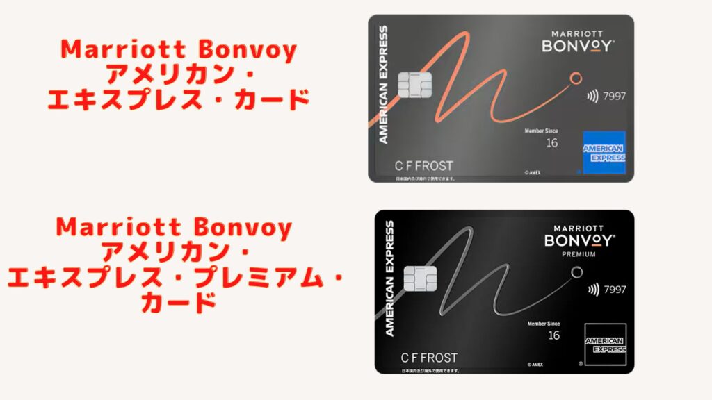 マリオットアメックスの券面