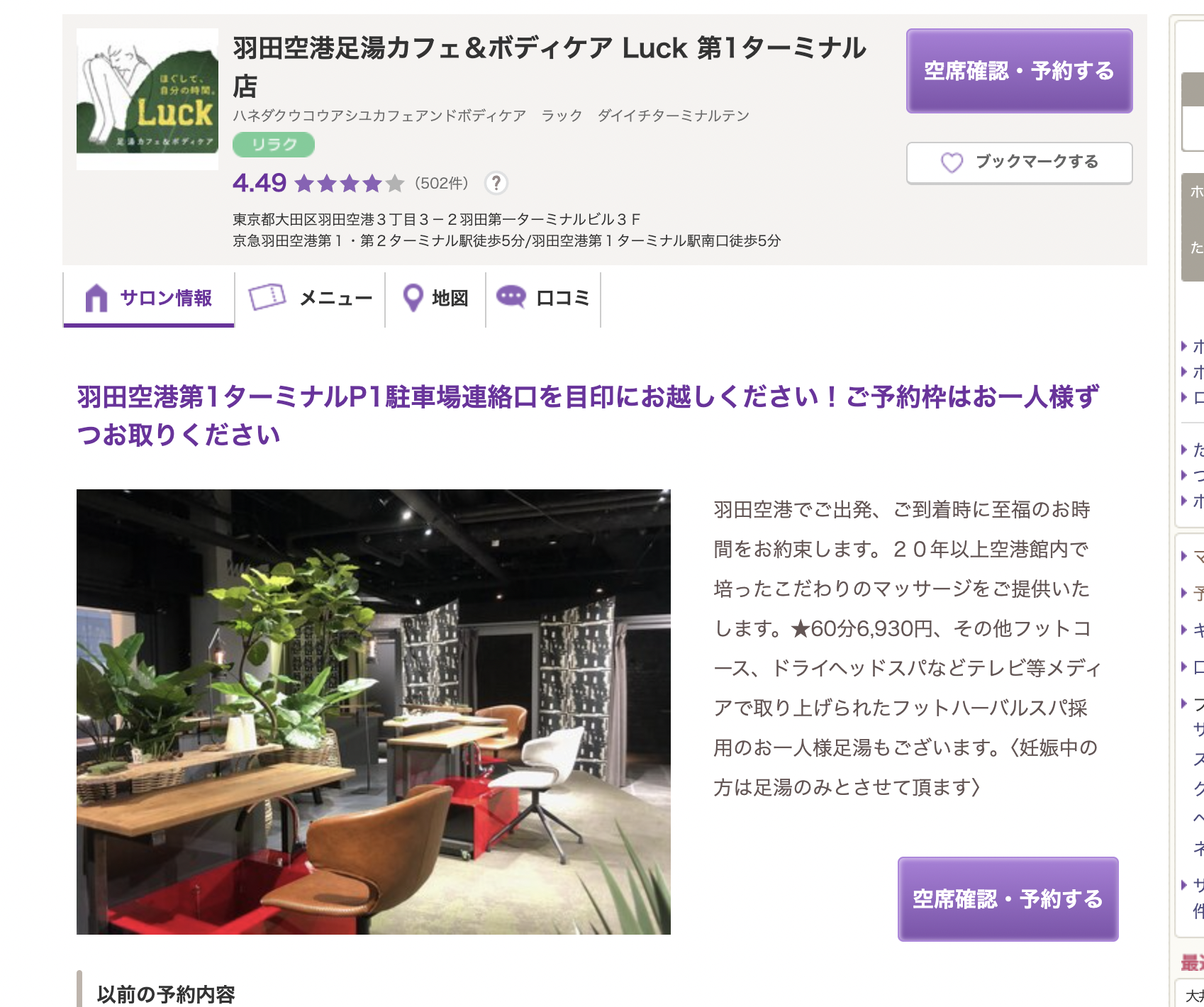 ボディケアラックのホットペッパービューティー予約画面