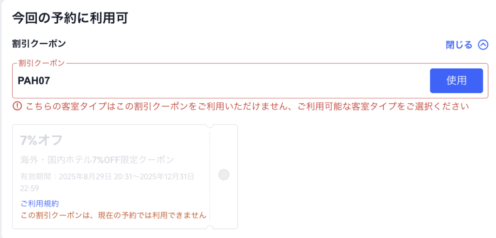トリップドットコムのクーポン反応なしの場合