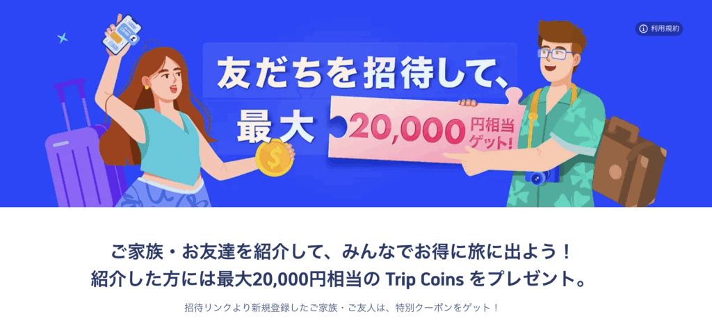 友達招待クーポンのアイキャッチ画像