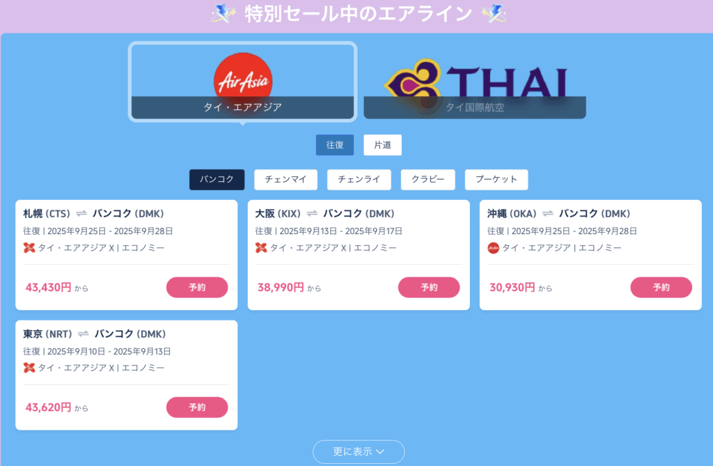 心踊るタイの旅へのセール価格