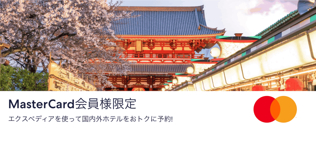 マスターカード会員限定のクーポン