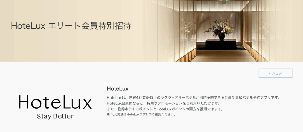 ホテラックスエリート会員特典