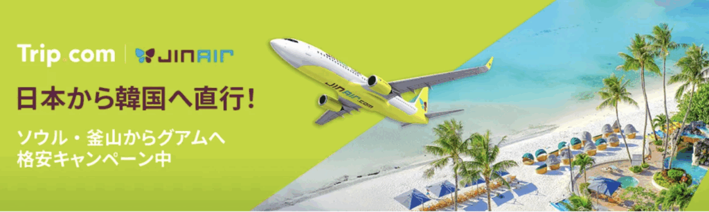 ジンエアーキャンペーン情報
